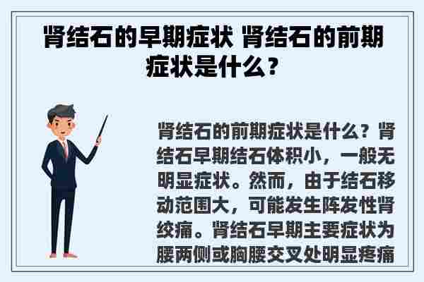 肾结石的早期症状 肾结石的前期症状是什么？